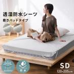 シーツ 防水 防水シーツ 寝汗 犬 猫 シニア 子ども 子供  FLS-TCST-SD セミダブルサイズ アイリスオーヤマ