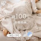 タオルケット 掛け布団 おしゃれ 布団 綿100％ 肌掛け 肌かけ ケット 寝具 掛布団 コットン 寝具 KTTRE-140 アイリスオーヤマ