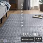 ラグ カーペット ラグマット 洗える 北欧 厚手 夏 夏用 2畳 185×185 おしゃれ 正方形 先染め キルトラグ ORG-Y1818 アイリスオーヤマ