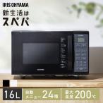 オーブンレンジ 電子レンジ 16L 一人暮らし ヘルツフリー トースト パン 発酵 グリル オーブン 200℃ 自動メニュー 黒 白 新生活 アイリスオーヤマ MO-T1605 *