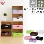 (3個セット) 収納ケース インナーボックス カラーボックス インナーボックス 浅型IB-38 ラック 収納ラック 収納家具  シェルフ 棚