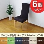 ジャガード生地 チェアフルカバー JCC-FL アイリスオーヤマ 6個セット