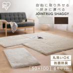 ジョイントマット 大判 6枚セット ラグ ラグマット 洗える おしゃれ 厚手 北欧 ジョイントラグ カーペット 防ダニ ジョイントラグ JTR-S5010 アイリスオーヤマ