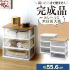 収納ケース 引き出し チェスト 安い プラスチック 3段 幅55cm WTW-543 クリア 収納 収納ボックス タンス 衣替え アイリスオーヤマ