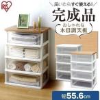 ショッピング引き出し 収納ケース 引き出し チェスト プラスチック 4段 幅55cm 収納 収納ケース 収納ボックス タンス 北欧 WTW-544 アイリスオーヤマ