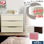 チェスト 3段 幅72cm カラー カラフル 収納 収納ケース 収納ボックス タンス 北欧 COD-723 アイリスオーヤマ