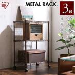 アイリスオーヤマ メタルラック カラーメタルシリーズ ポール径19mm アンティークメタル 3段 幅55×奥行35×高さ83cm ストーンブラウン キャスター付