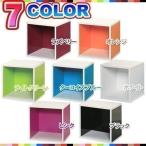 カラーボックス 1段 キューブボックス アイリスオーヤマ