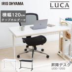 パソコンデスク 120 おしゃれ スタンディングデスク 昇降 デスク 在宅 テレワーク 幅120cm UDD-1200 白 黒 アイリスオーヤマ