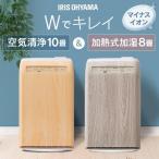 \花粉症対策/【1台2役】空気清浄機 加湿器 おしゃれ マイナスイオン 10畳 アイリスオーヤマ 加湿空気清浄機 加湿 リビング オフィス