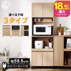 食器棚 レンジ台 キャビネット キッチン収納 北欧 おしゃれ 棚 キッチン 収納 キッチンキャビネット KCB アイリスオーヤマ LDK