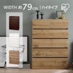 チェスト 木製 5段 幅79 ハイタイプ タンス 収納 木目調 白 引き出し おしゃれ 北欧 収納棚 衣類収納 ウッドチェスト WCH-790H アイリスオーヤマ