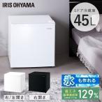 冷蔵庫45L IRSD-5A-W IRSD-5AL-W IRSD-5A-B ホワイト右開き ホワイト左開き ブラック右開き アイリスオーヤマ 一人暮らし