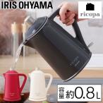 電気ケトル おしゃれ かわいい 湯沸かし器 ケトル ricopa ケトル IKE-R800 白 赤 グレー アイリスオーヤマ 一人暮らし