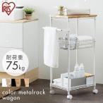 キッチンワゴン スリム ワゴン キャスター付き 収納棚 収納ワゴン ラック 棚 メタルラック キッチンラック オープンラック 収納 アイリスオーヤマ