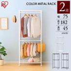 スチールラック 幅75 ラック 棚 ハンガーラック ポールハンガー メタルラック キャスター付き オープンラック アイリスオーヤマ CMW2-75182