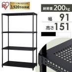 アイリスオーヤマ メタルラック カラーメタルシリーズ ポール径25mm パンチングラック 4段 幅91×奥行46×高さ151cm ホワイト CMR-P9015J