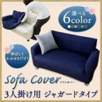 ソファーカバー3人掛け ソファカバー 3人用 肘掛あり ピッタりフィットソファカバー ストレッチ ジャガード アイリスオーヤマ