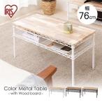 ローテーブル おしゃれ 木製 安い センターテーブル リビングテーブル 棚付き おしゃれ お洒落 机 デスク 作業机 CMM-T76362 アイリスオーヤマ 一人暮らし　