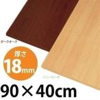 棚板 木製 LBC-940  アイリスオーヤマ