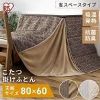 こたつ布団 長方形 おしゃれ こたつ 掛布団 ハイタイプ こたつ掛布団 KKBJ-2422 アイリスオーヤマ