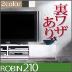 テレビ台 ローボード 背面収納TVボード ロビン 幅210cm テレビボード テレビラック TV台 TVラック 収納 おしゃれ モダン シンプル(代引不可)(B)