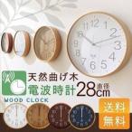壁掛け時計 電波 おしゃれ 北欧 電波時計 静音 28cm 掛時計 壁掛け シンプル 天然木製 新生活