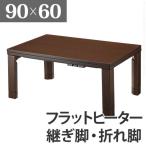 こたつ テーブル スクエアこたつ 〔ジーノ〕 90x60cm 長方形(B)