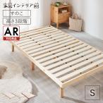 ベッド ベッドフレーム シングル すのこ 白 おしゃれ 高さ調節 3段階調節 木製 すのこベッド ローベッド 一人暮らし SDBB-3HSWT アイリスプラザ
