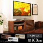 テレビ台 ローボード スライド扉式 幅100×奥行34×高さ36cm ブラウン 97411