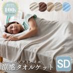 タオルケット セミダブル 接触冷感 ひんやり 夏物寝具 冷感 涼感 レーヨンソフトパイル クールケット 夏用 掛け布団 クール 寝具 夏
