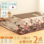 P19％還元!30日14時〜24時! こたつ こたつ布団 コタツ布団 セット こたつ掛・敷セット 185×235 10K9021-25SKIR (D) 新生活 新生活応援