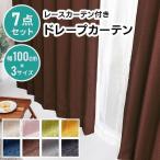 カーテン 遮光 安い おしゃれ 4枚セット 4枚組 幅100cm 洗える 洗濯機 丸洗いOK レースカーテン セット 北欧 無地