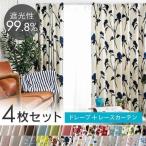 カーテン 遮光 安い ４枚セット 4枚組 おしゃれ 洗える 遮光カーテン 遮熱 カーテンセット UVカット 無地 花柄