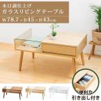 ローテーブル 引き出し 木製 収納 おしゃれ センターテーブル リビングテーブル ガラステーブル GLT-800
