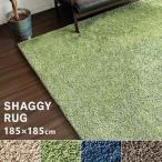 ラグ カーペット 2畳 おしゃれ 厚手 ラグマット シャギーラグ リビングラグ 185×185 SYGR-S-1818 冬用 ホットカーペット