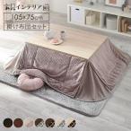 こたつ こたつセット 長方形 105×75cm 2点セット こたつテーブル こたつ布団 布団セット おしゃれ 1人用 北欧 テーブル 本体 SJ-K08-IRBR