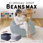 ビーズクッション 特大 大きい 補充 日本製 クッション ビーズ ソファー 一人掛け 大型 おすすめ おしゃれ スクエアMAX