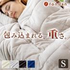 毛布 シングル おしゃれ ブランケット ひざ掛け fondan プレミアムマイクロファイバー加重ブランケットS ヘリンボーン無地 FDPFHB-14190 (D)