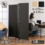 パーテーション おしゃれ 仕切り 折りたたみ 3連 紙製パーティション 3連タイプ PPPT-3P (D)