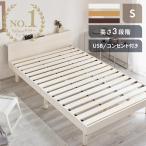 ＼目玉価格！／ ベッド シングル ベッドフレーム 安い すのこ 収納 すのこベッド 木製 高さ調節 USBポート コンセント付 おしゃれ 北欧 白