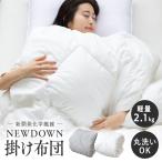 羽毛布団 シングル 掛け布団 冬 軽い 無地 布団 冬 冬用 暖かい 人工羽毛 洗える 布団 あったか 羽毛ふとん ND-01W