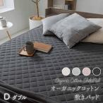 敷きパッド ダブル 冬 寝具 洗濯可能 コットン オールシーズン ベッドパッド 洗える 綿100% オーガニックコットン敷パッド D (D)