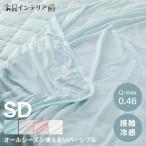 タオルケット セミダブル 接触冷感 吸湿速乾 軽量 洗濯可能 夏用 薄手 クールタオルケット リバーシブル SD LBCTW-16200 (D)