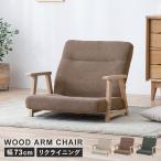 ショッピングソファー 座椅子 リクライニングチェア 一人掛けソファ 北欧 肘付きチェア 椅子 木製 高齢者 ウッドアームチェア ロータイプ WACN-LW (D)