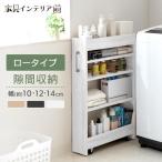 隙間収納 キッチンワゴン キッチンラック ランドリーラック 14cm 12cm 10cm キッチン 洗面所 収納 (D)