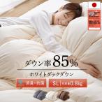 羽毛布団 掛け布団 シングル ロング ホワイトダックダウン 85％ 日本製 布団 かけふとん 冬 暖かい 軽量 立体キルト 抗菌 防臭 消臭 冬布団 *