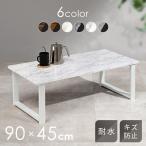 ローテーブル シンプル センターテーブル 90×45cm LT-4394 (代引不可)(TD)