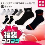 靴下 男 メンズ (2025福袋)スポーツブランド靴下セットメンズサイズ