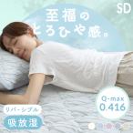 敷きパッド ベッドパッド セミダブル 夏 夏用 冷感敷きパッド 冷感 ひんやり 夏物寝具 接触冷感 敷きパット ベッドパット SD